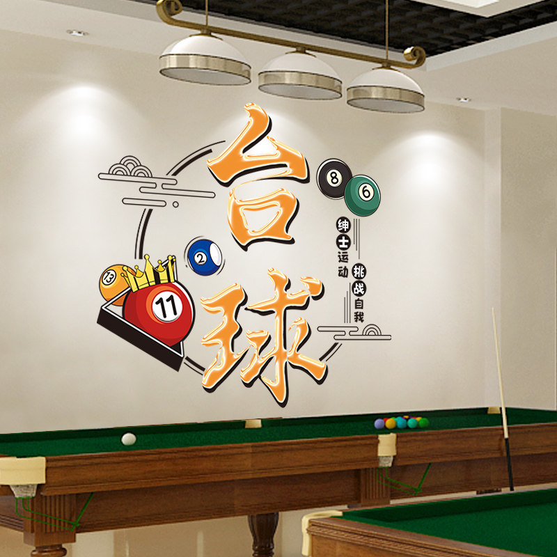创意个性网红台球厅馆装饰贴纸桌球娱乐休闲会所文化背景墙面贴画