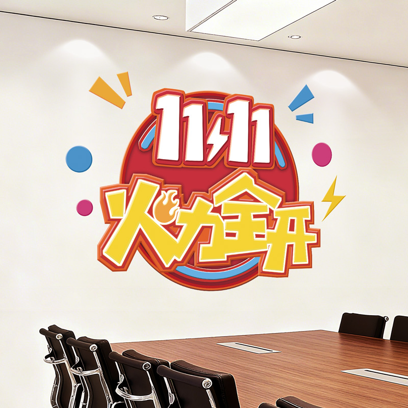 双十一活动氛围装饰墙贴纸电商公司办公室墙面布置店铺玻璃门贴画