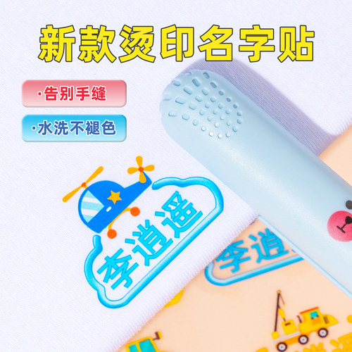 卡通儿童热转印姓名贴