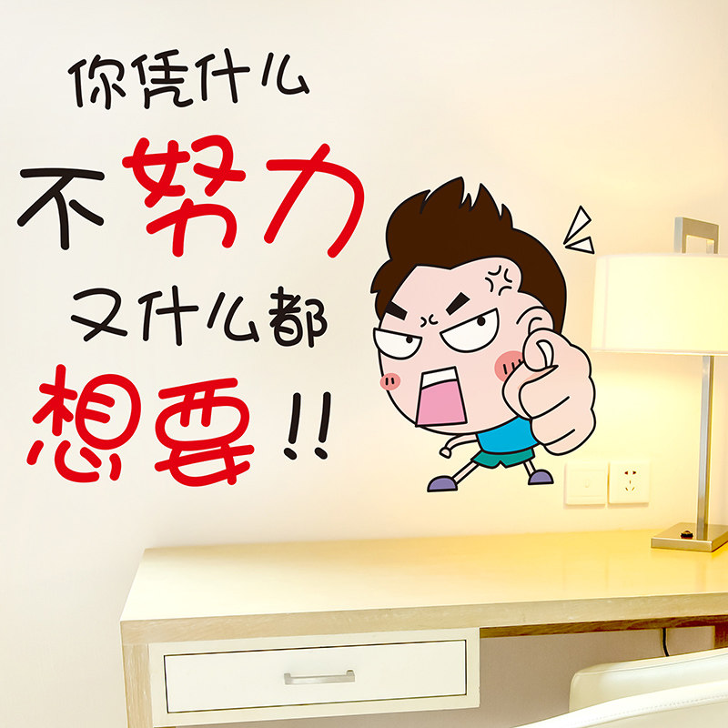 励志卡通墙贴教室文化墙贴纸你凭什么不努力又什么都想要励志小孩