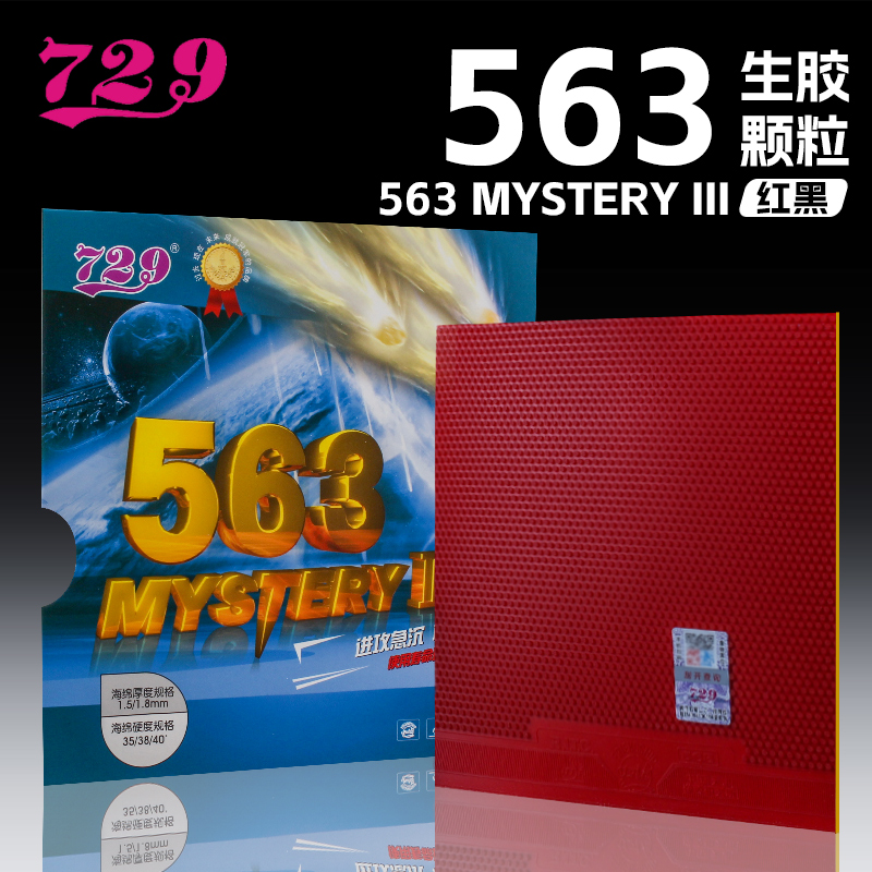友谊729乒乓球拍胶皮563生胶颗粒