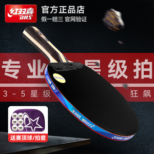 红双喜乒乓球拍专业级四星狂飚3星高弹力兵乓球拍单拍儿童直横拍