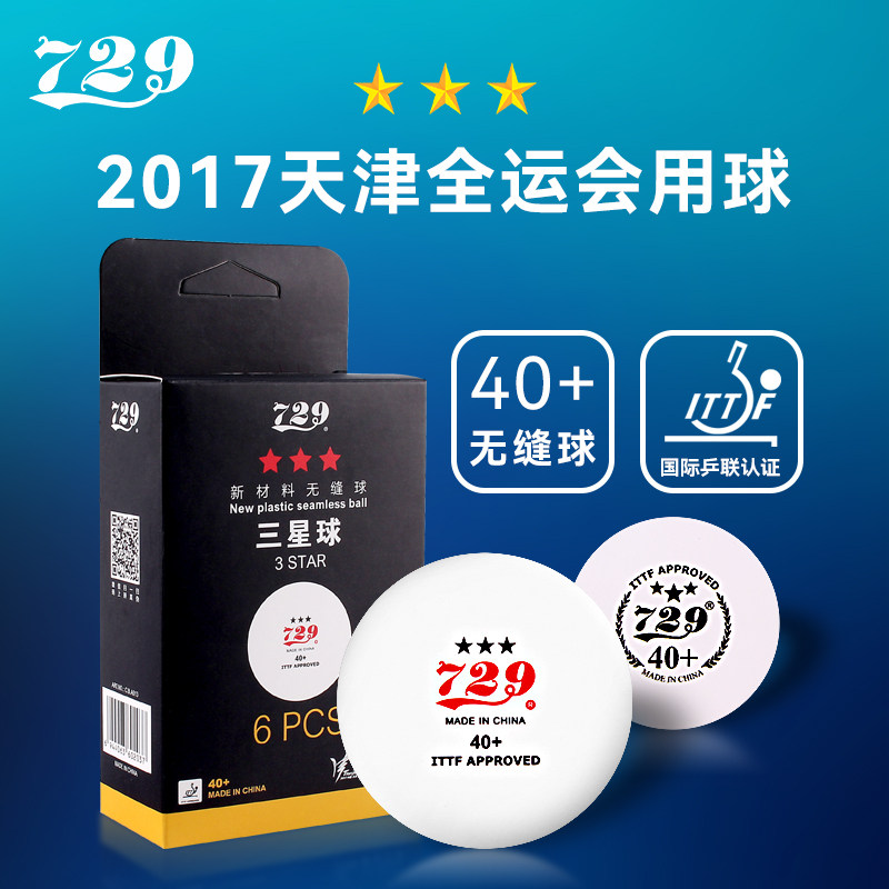 729乒乓球比赛用白色天津全运会