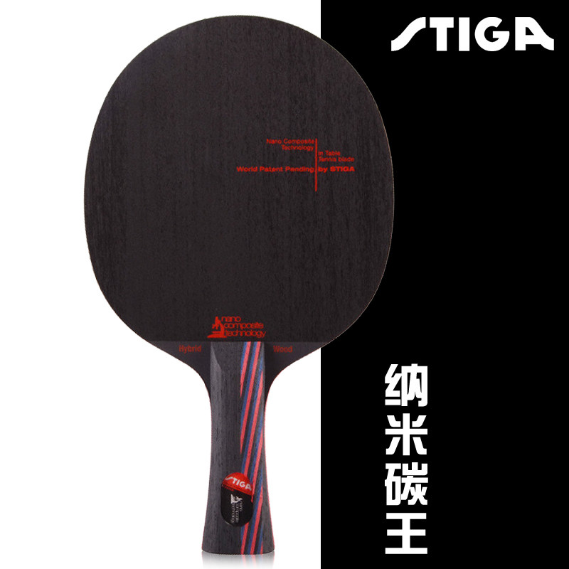 stiga 斯帝卡斯蒂卡 乒乓球拍 纳米碳王 9.8 乒乓球球底板