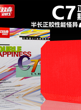 红双喜乒乓球拍胶皮C7正胶套胶带海绵半长胶颗粒兵乓球高胶防弧