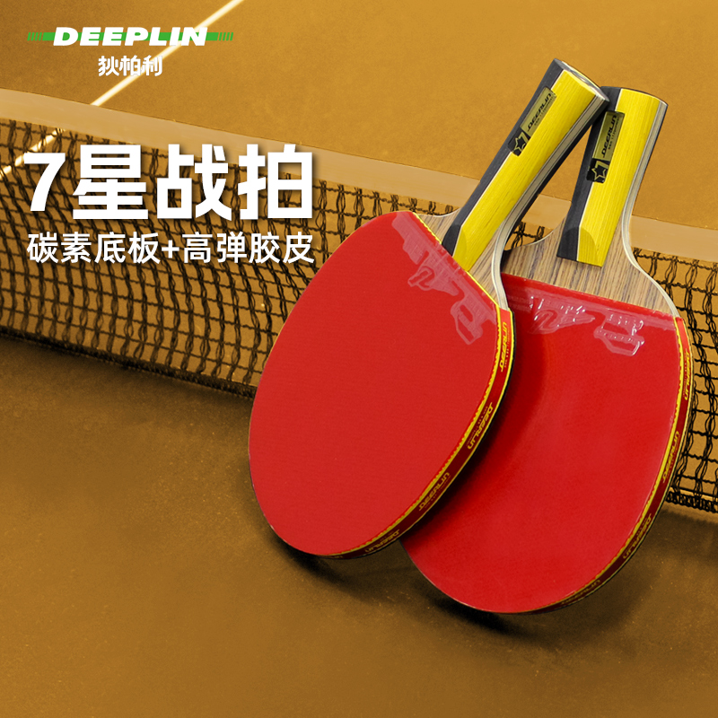 狄柏利乒乓球拍单拍专业级7星兵乓球拍玫瑰木直横拍比赛训练套装