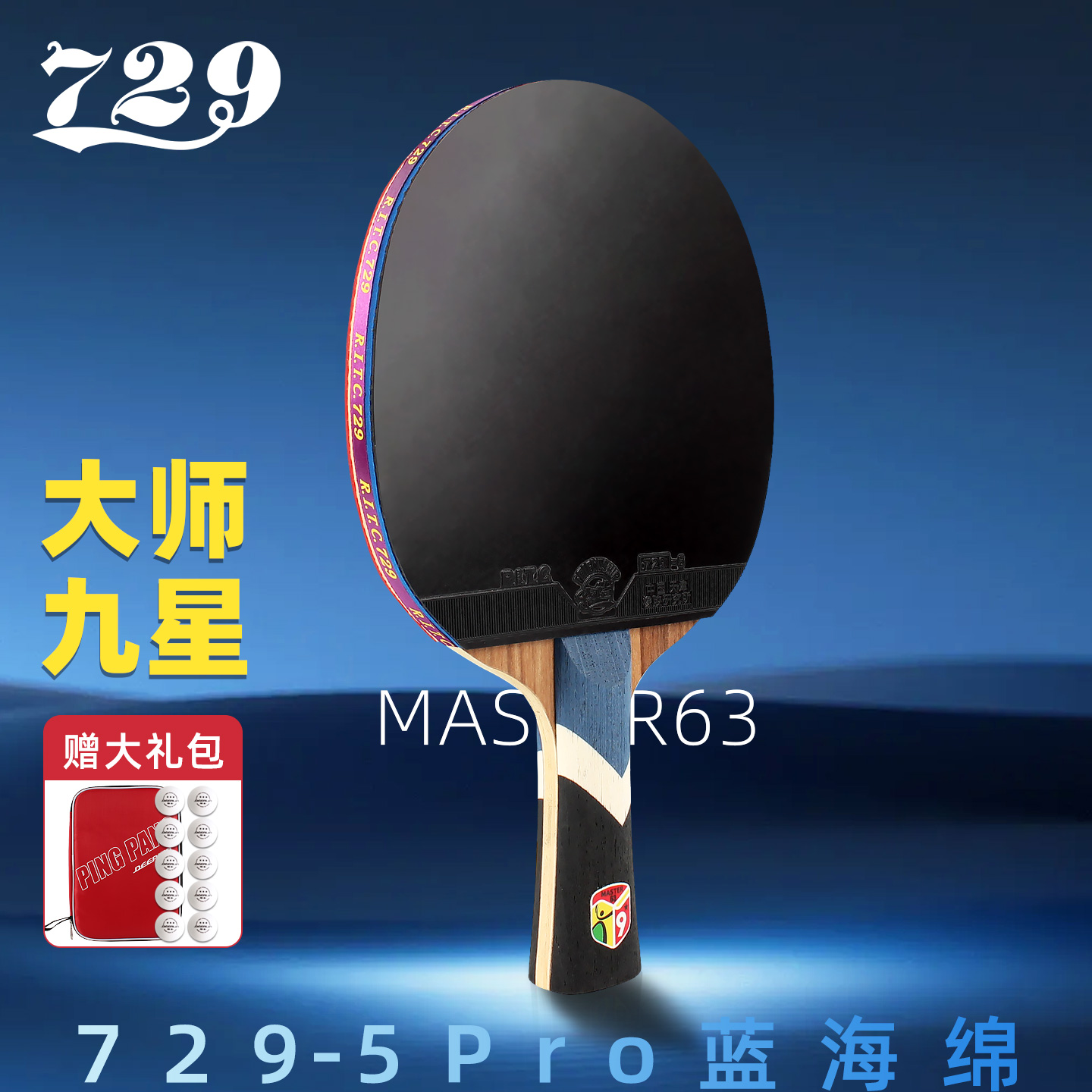 友谊729大师九星乒乓球拍