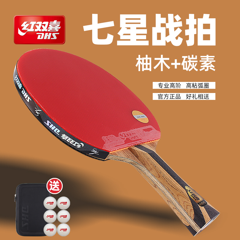 红双喜专业七星级碳素乒乓球拍