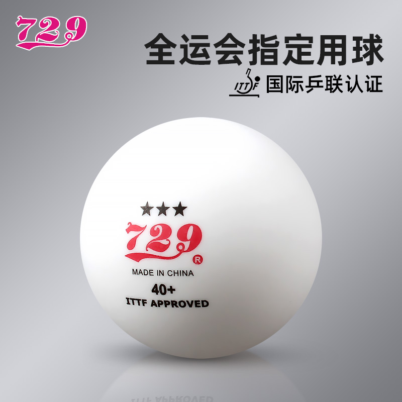 729乒乓球无缝全运会三星球