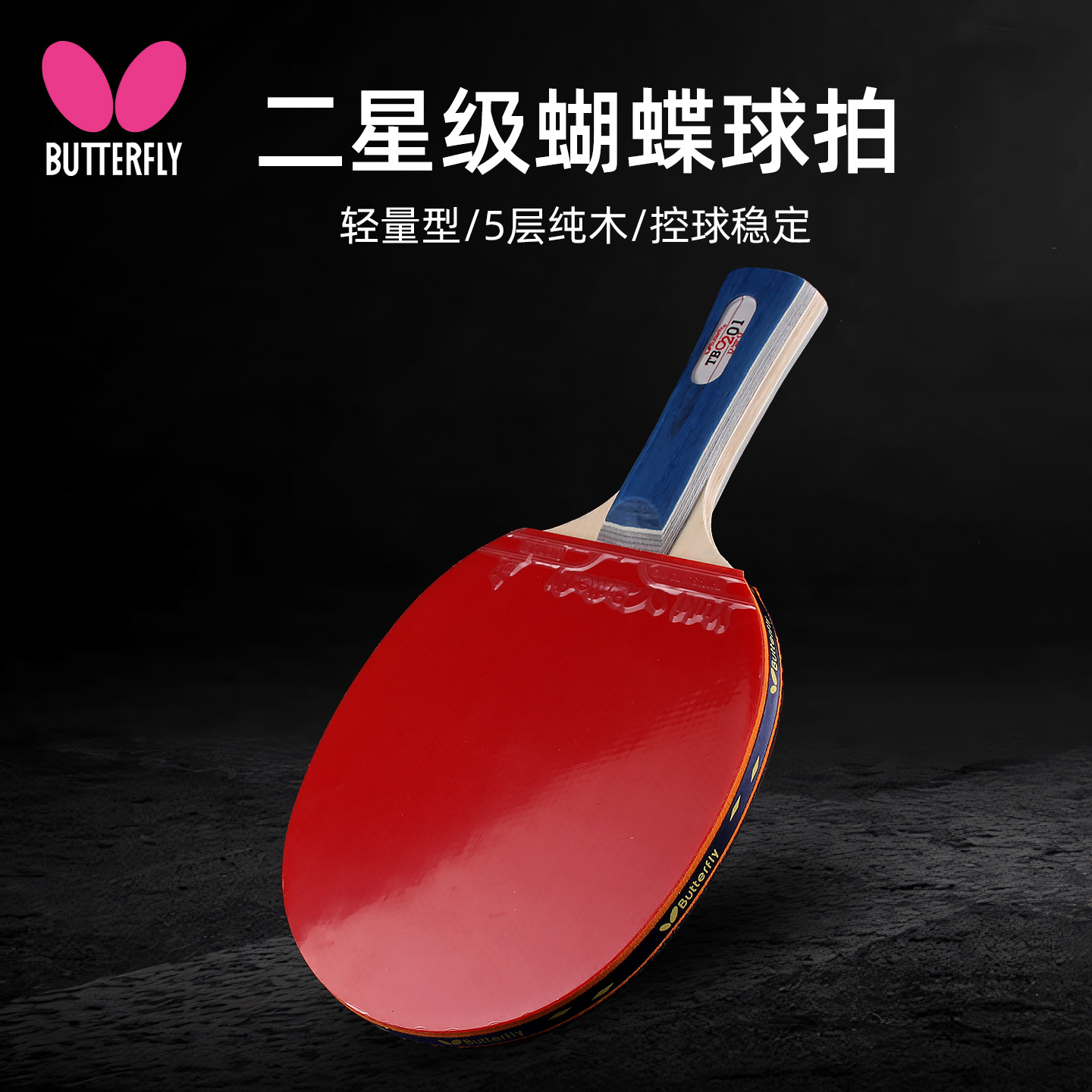 正品蝴蝶乒乓球拍初学训练专用