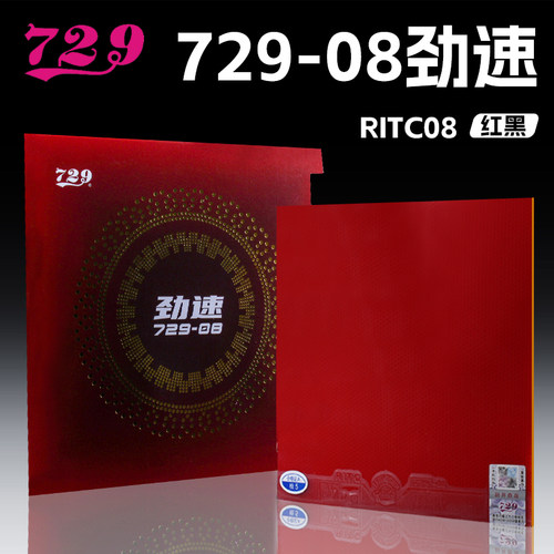 友谊72908劲速乒乓球胶皮