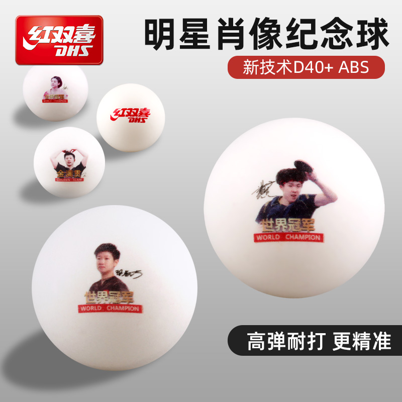 红双喜明星款限量纪念款乒乓球