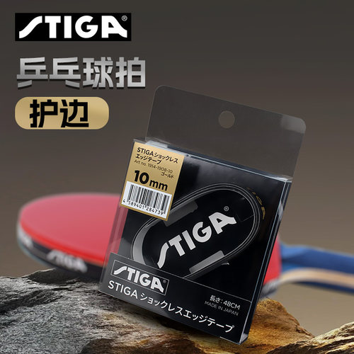 正品斯帝卡乒乓球拍防撞条护边