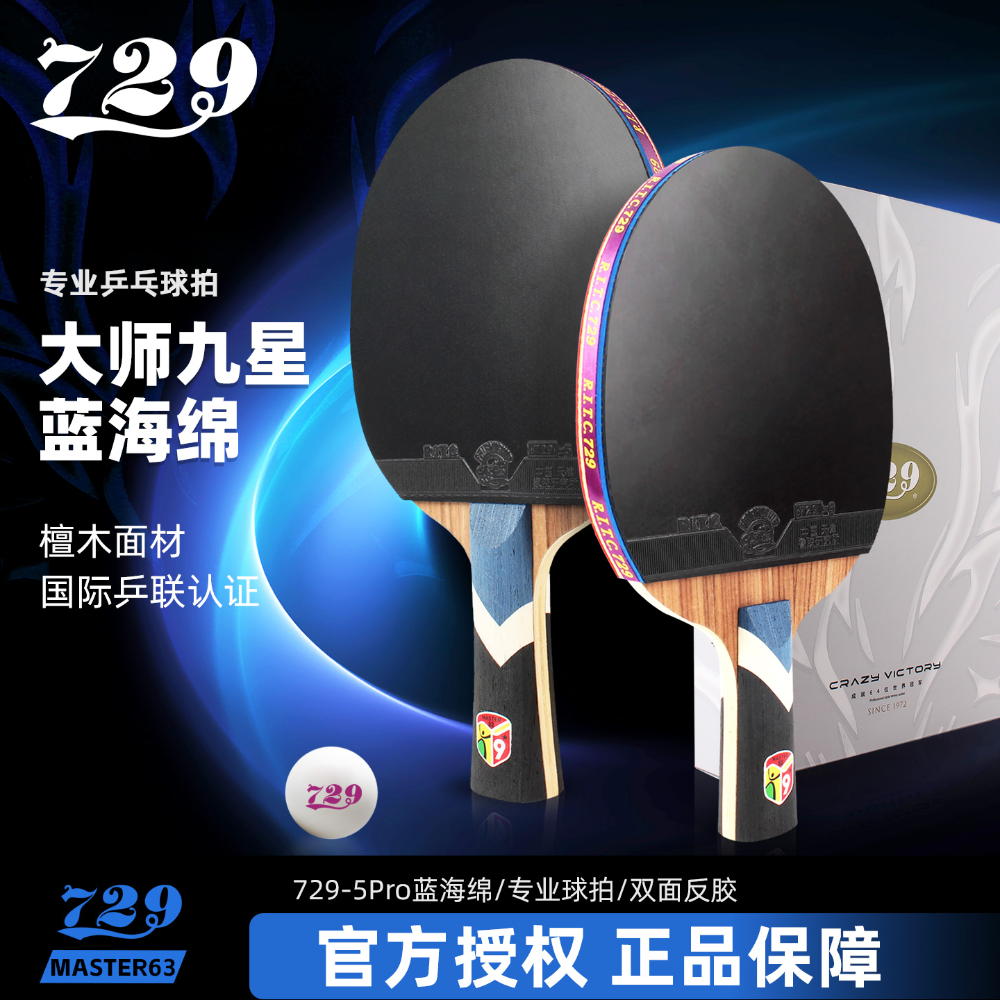 友谊729大师九星乒乓球拍
