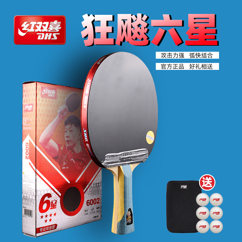 正品红双喜狂飚6星级乒乓球拍
