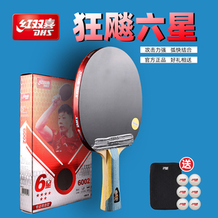 红双喜乒乓球拍六星6星专业级狂飙王学生高弹力兵乓球拍单拍双拍