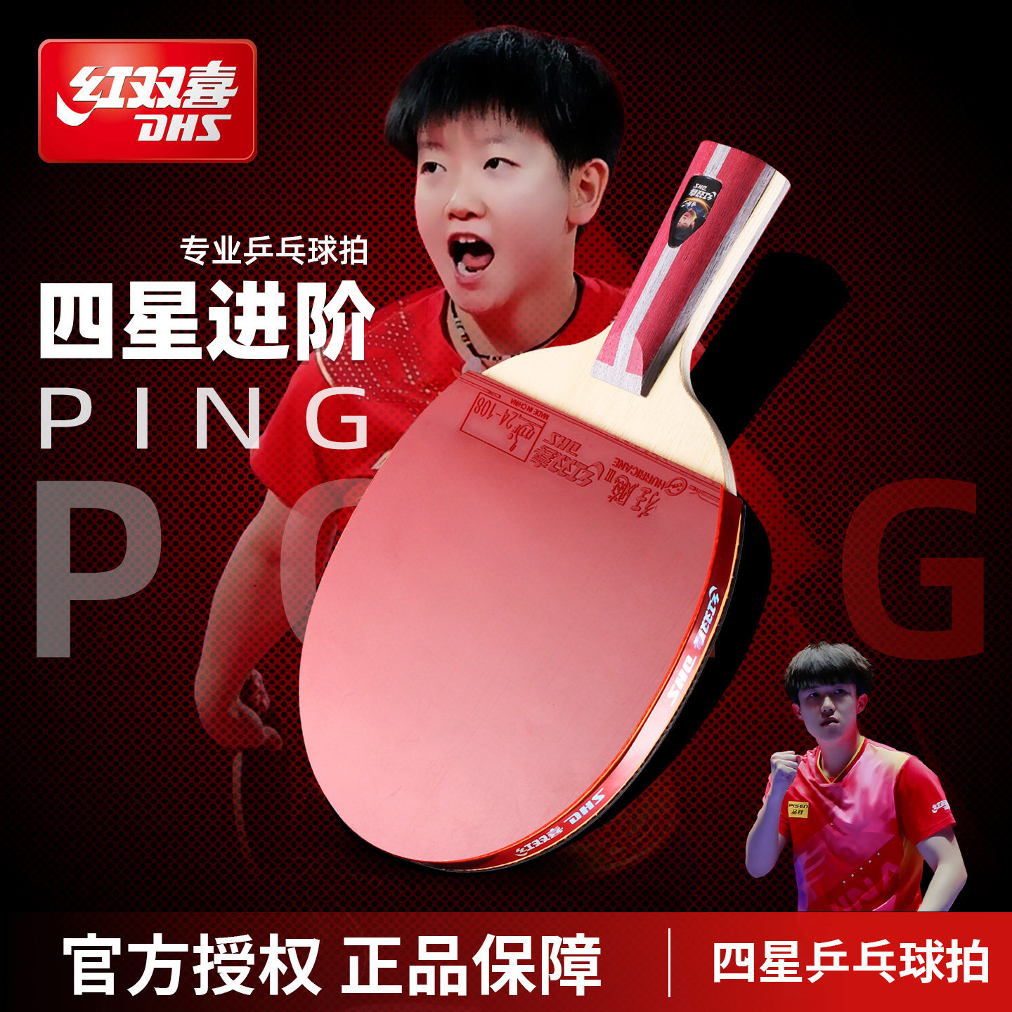 正品红双喜专业乒乓套装狂飙系列