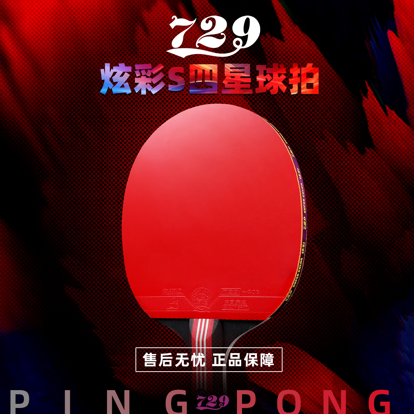 正品友谊729炫彩乒乓球拍套装