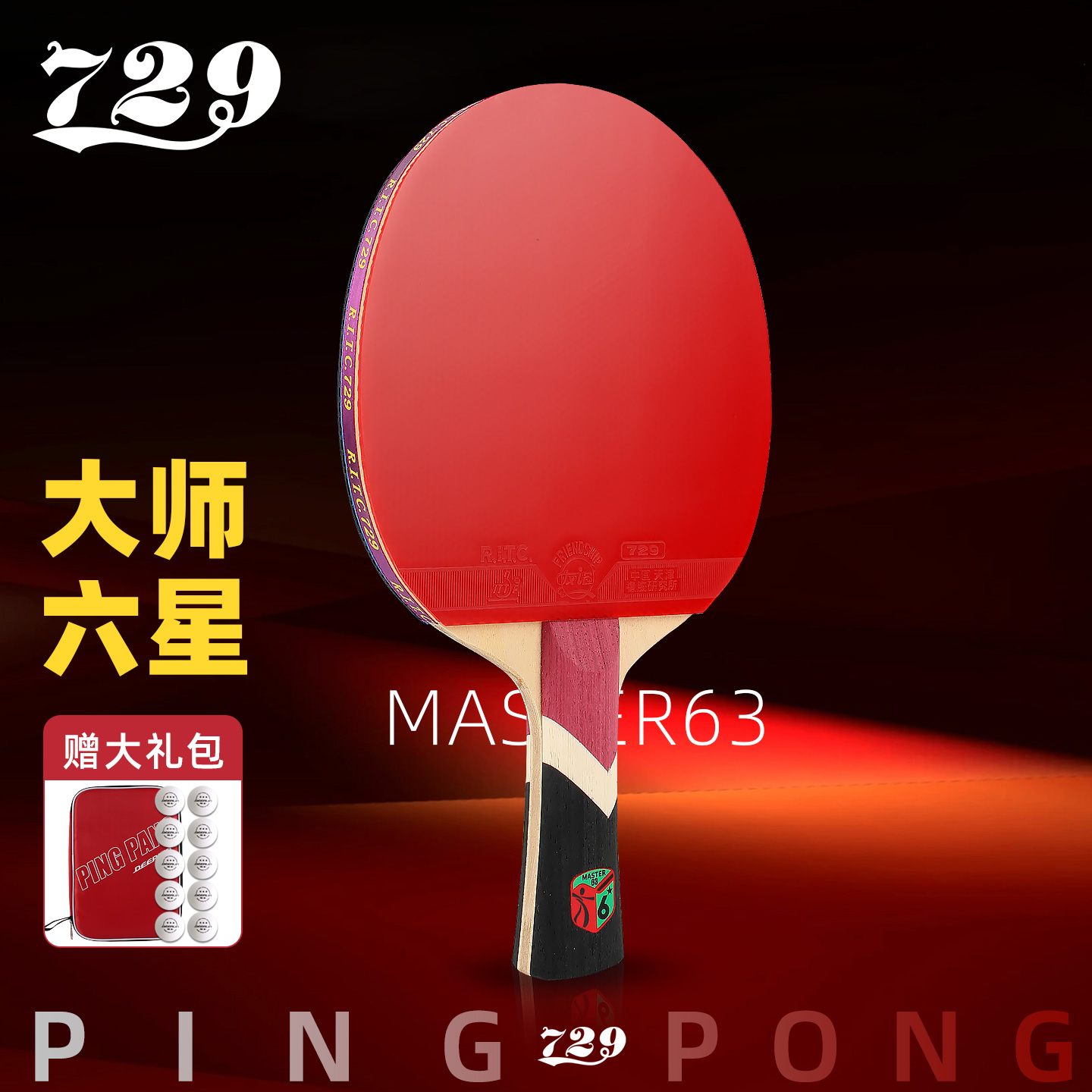 正品友谊729大师六星乒乓球拍