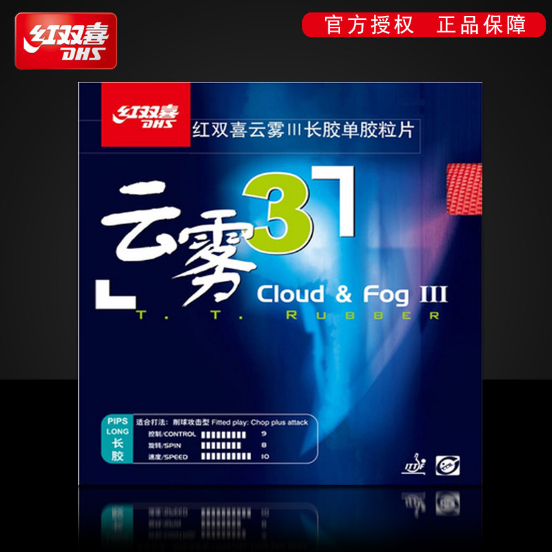 红双喜乒乓球胶皮云雾3长胶套胶攻击型怪异单胶皮乒乓球拍胶皮