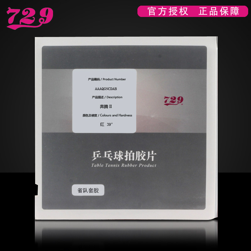 友谊729奔腾2省队套胶729省套乒乓球拍胶皮粘性反胶套胶