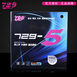 友谊729乒乓球胶皮乒乓球拍底板胶皮729-5反胶套胶