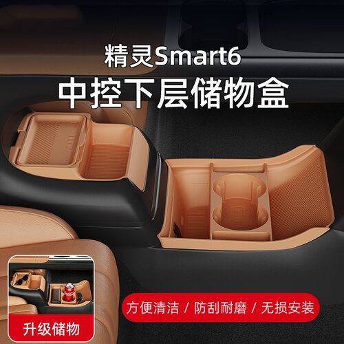 适用26款精灵Smart6中控下层储物盒眼镜收纳盒汽车用品改装配件