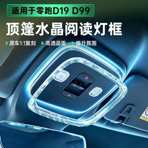 适用零跑D19D99顶棚水晶阅读灯框装饰氛围灯改装内饰保护汽车配件