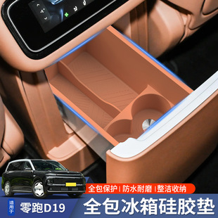 适用于零跑D19后排冰箱硅胶垫水杯架储物垫置物盒内饰改装饰配件