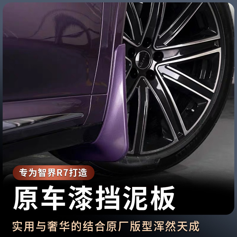 适用24-26款智界R7轮胎四轮挡泥板改装汽车专用挡泥后门挡沙改装