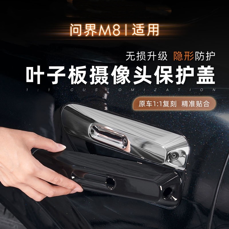 适用问界M8M7M9前翼子板摄像头保护盖叶子板防护盖黑化保护罩配件