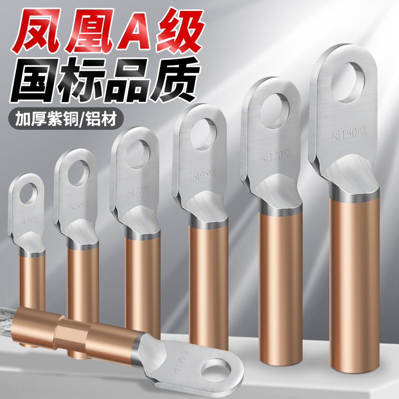 凤凰国标A级铜铝鼻子接线端子