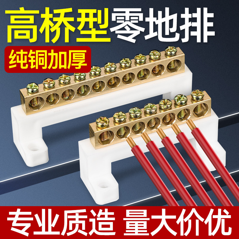 高桥型零线接线排接地接零铜排铜接线端子零地条大电流配电箱