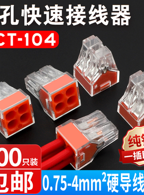 500只装家装电线连接器四孔快速接头接线端子电工并线器PCT-104