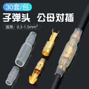 子彈頭公母接插件電線接頭 汽車對插端子 阻燃護套 直徑4MM 30套