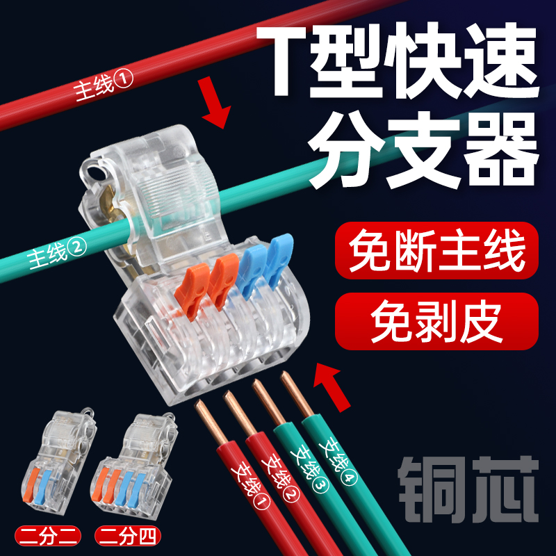 二进二出T型免破线免剥线