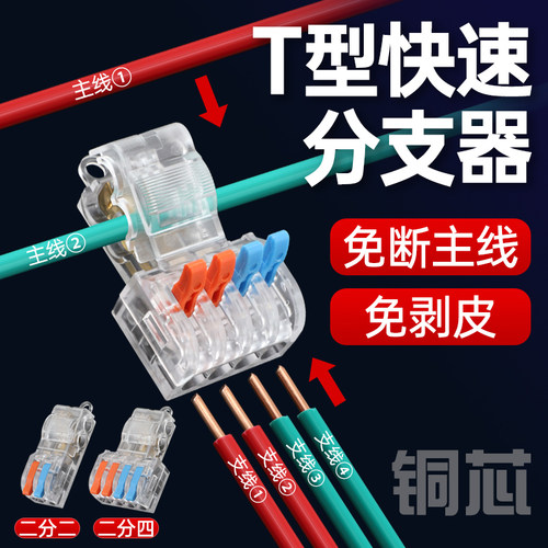二进二出T型免破线免剥线