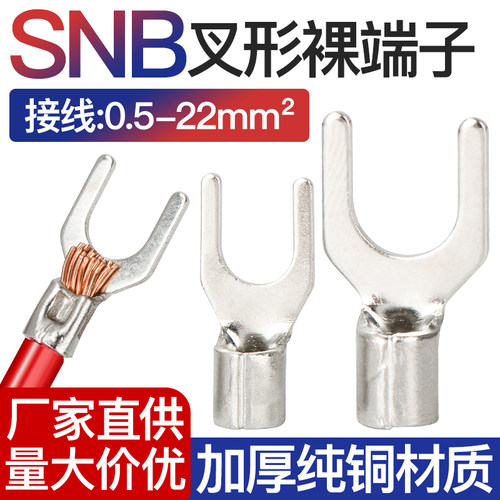 SNB接线端子U型铜鼻子
