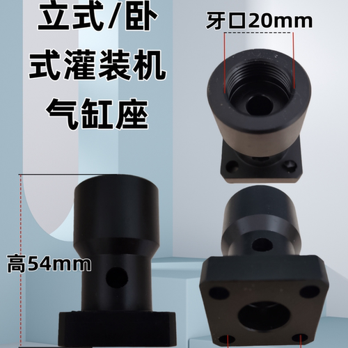灌装枪头配件气缸座出料嘴