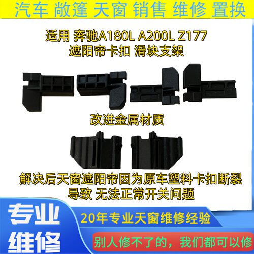 奔驰A级天窗遮阳帘修理包