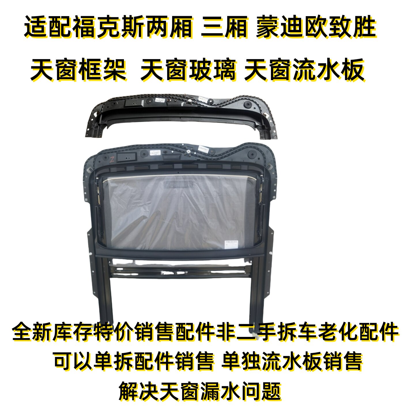适用福特福克斯蒙迪欧致胜天窗框架骨架接水板流水板漏水维修配件