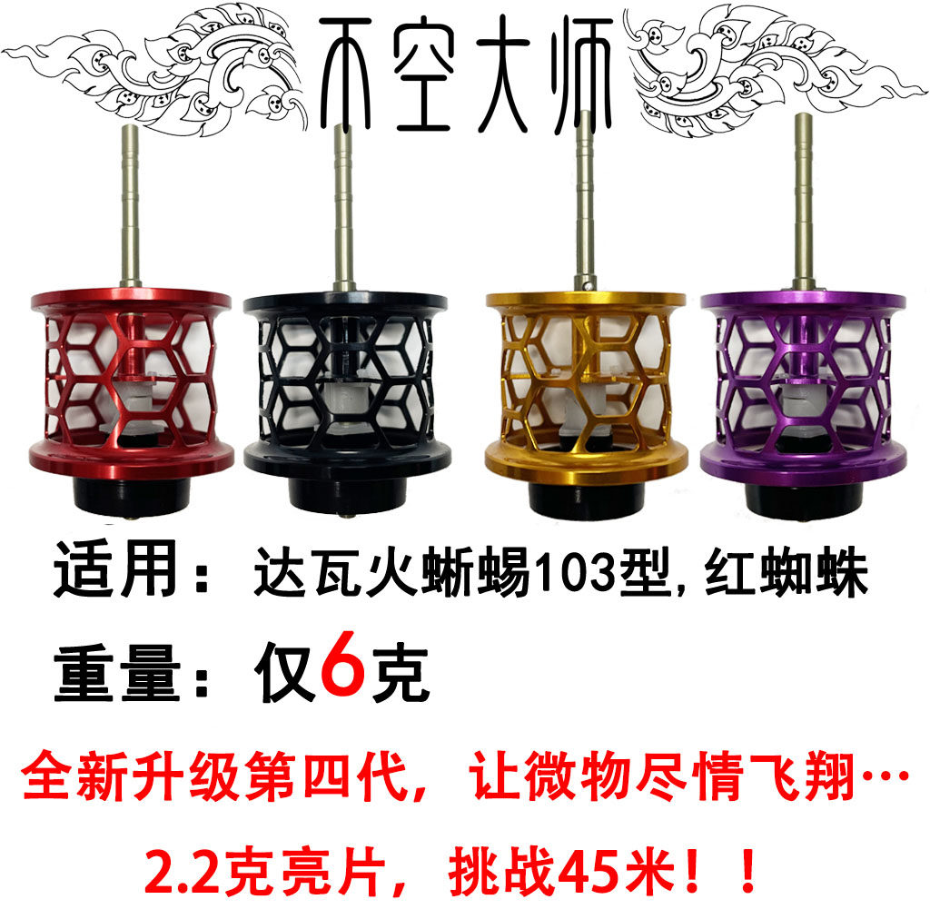 达瓦红蜘蛛火蜥蜴103微物改装远投杯美版日版蜘蛛微物杯不空大师