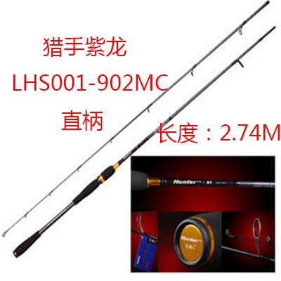 鱼猎人路亚竿/猎手(紫龙)/直柄/2.74m/M/LHS001-902MC