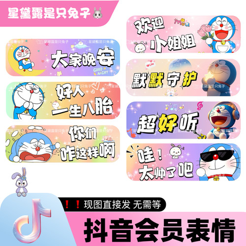 哆啦A梦 抖音直播间专属会员表情包 dy小红书家薯语音厅 现图直发