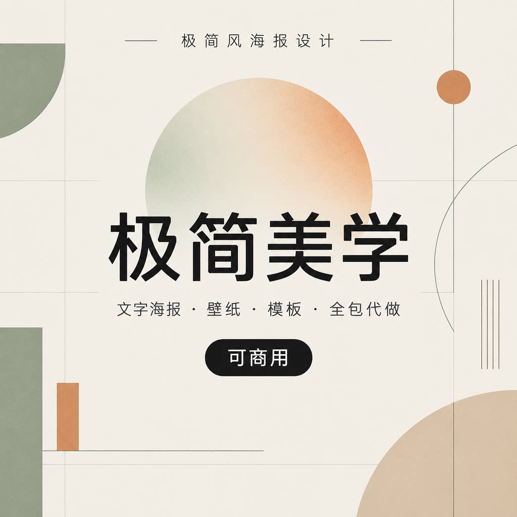 极简海报 AI极简海报设计文字壁纸模板定制MJ全包商用