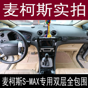 MAX07 麦柯斯专用全包围双层丝圈脚垫 福特麦克斯S 11款