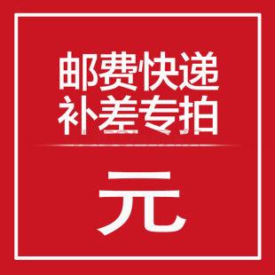 定 新疆西藏内蒙快递补邮费专用链接