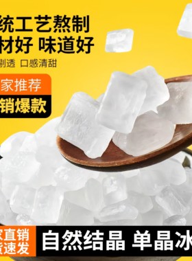 单晶冰糖散装白冰糖5000g甘蔗10斤5斤大中小颗粒冰糖银耳莲子燕窝