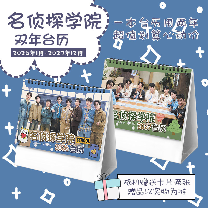 名侦探学院南波万郭文韬蒲熠星齐思钧2026年-2027年双年台历日历