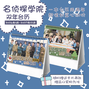 名侦探学院南波万郭文韬蒲熠星齐思钧2026年 2027年双年台历日历